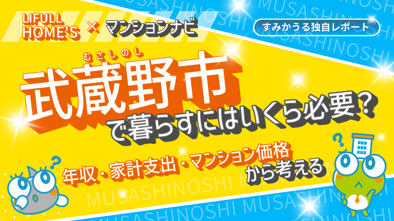 【最新調査】武蔵野市のマンション価格はなぜ高い？世帯年収・家計データから読み解く「23区西部に匹敵する」価格の理由