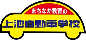 有限会社上池自動車学校