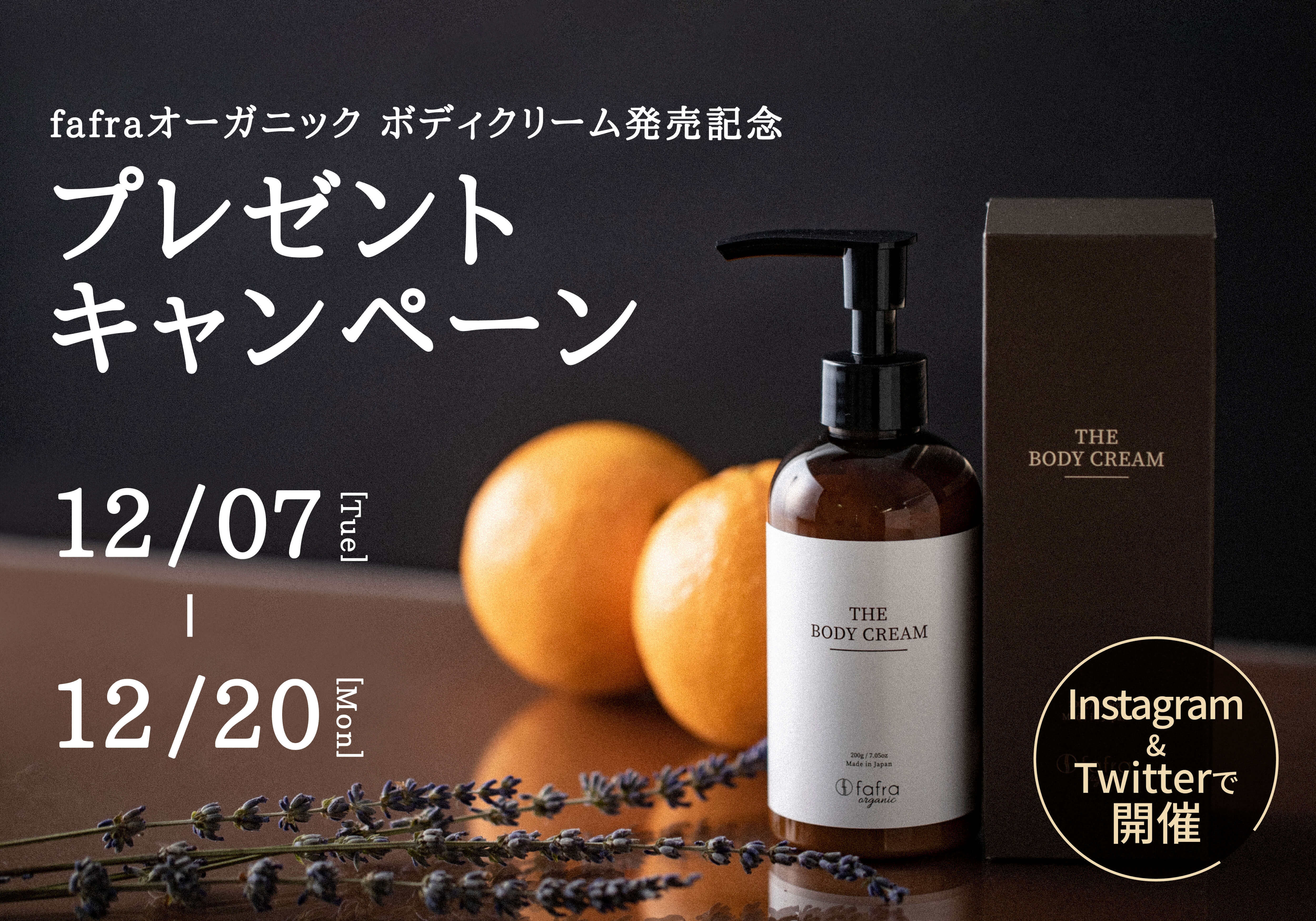 【オーガニック認証製品】『fafraオーガニック ボディクリーム』プレゼント!12月7日よりSNSキャンペーン開催