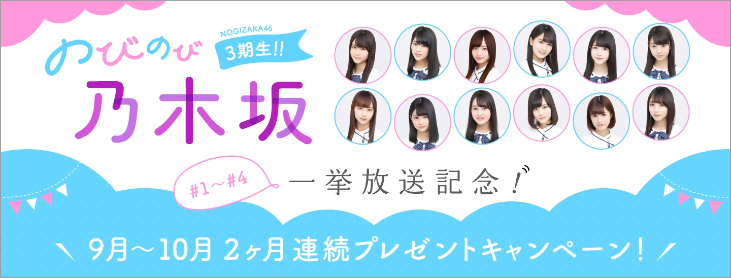 【MUSIC ON! TV（エムオン!）】 乃木坂46の3期生が大活躍！ 「のびのび乃木坂 3期生!!」一挙放送記念!! 直筆サイン入り豪華グッズが当たる、 2ヶ月連続プレゼントキャンペーンがスタート！