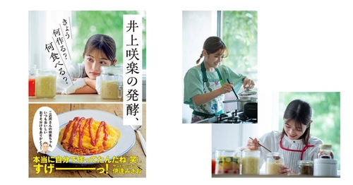 【10/31発売】「発酵から料理に目覚めた」井上咲楽による、 初の発酵レシピ＆エッセイ集 『井上咲楽の発酵、きょう何作る？ 何食べる？』