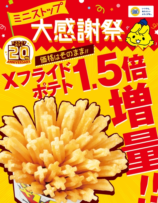 X(エックス)フライドポテト 1.5倍増量 販促画像 (イメージ)