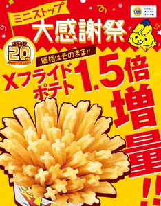 X（ｴｯｸｽ）フライドポテト　1.5倍増量　販促画像　（イメージ）