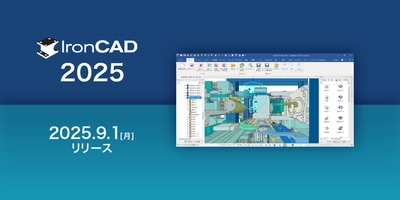 装置・治具設計を効率化する3D CAD「IRONCAD」の 新バージョンを2025年9月1日リリース