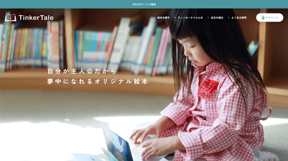 図書印刷、唯一無二のオリジナル絵本を作れるサービス『TinkerTale(ティンカーテイル)』をリリース