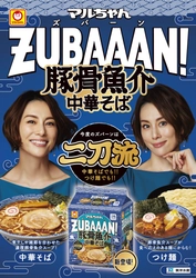 中華そば・つけ麺 両方で楽しめる二刀流の商品 「マルちゃんZUBAAAN!　豚骨魚介中華そば　3食パック」登場！ 2024年3月4日(月)より販売開始