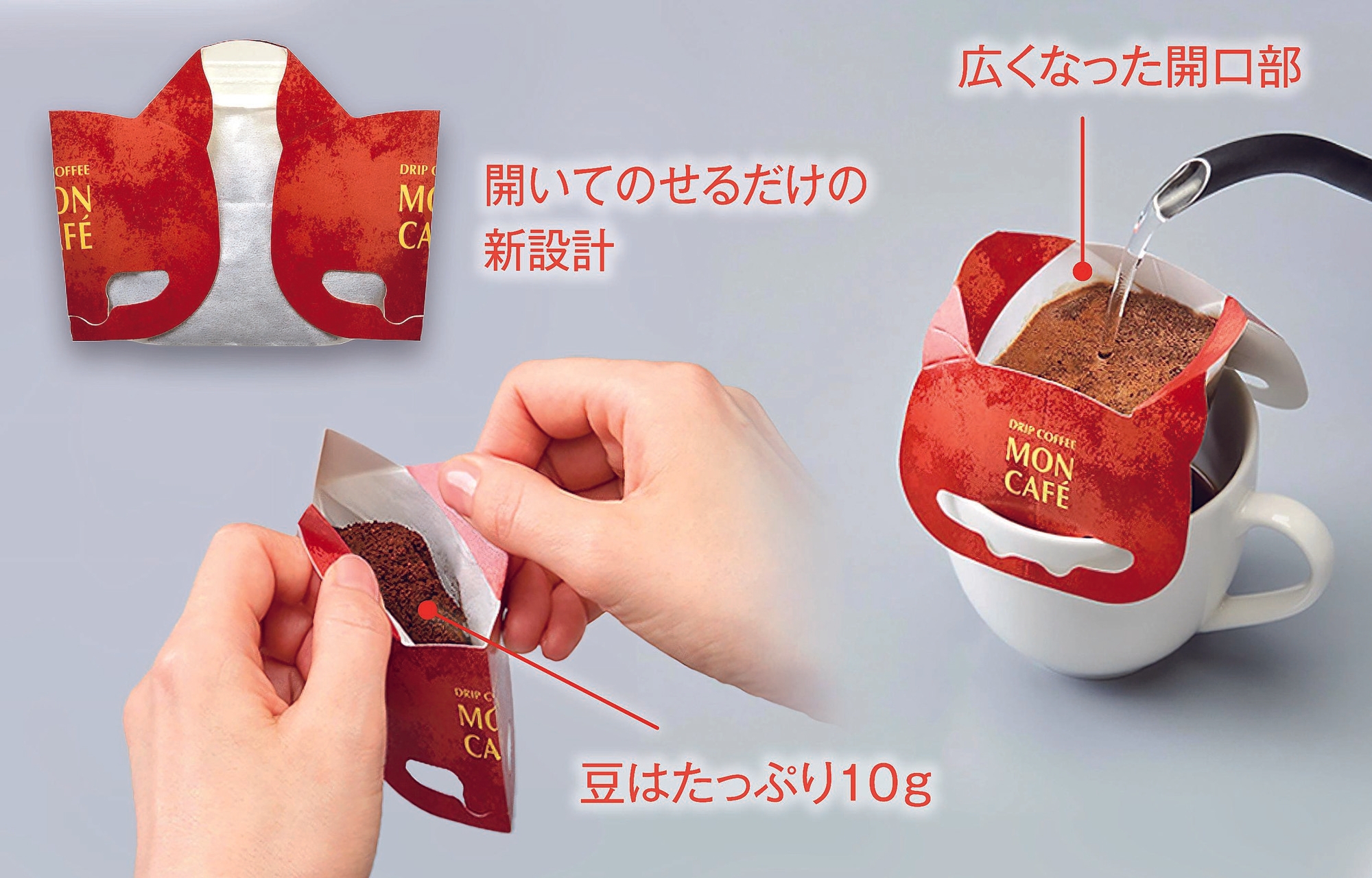 あっと驚く香りとコクを、あっという間に。 新しい＜モンカフェ