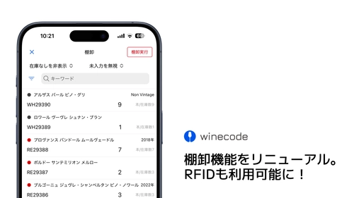 winecodeの棚卸機能が超進化！ RFIDを使って200本のワインの棚卸が60秒未満に　 (株)サトーと共同開発
