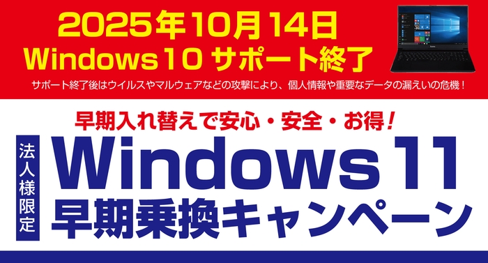 パソコン工房にて、2024年2月20日より法人様限定!「Windows 11早期乗換キャンペーン」を開催!