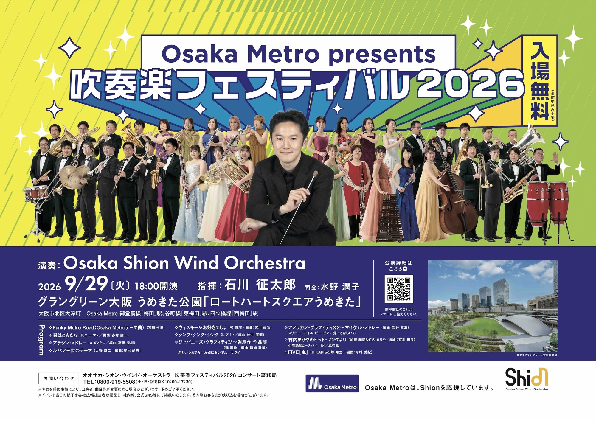 ご好評につき3回目の開催が決定！ジャズやポップスの楽曲の数々を吹奏楽の演奏でお届けします♪ 入場無料「Osaka Metro presents 吹奏楽フェスティバル2026」