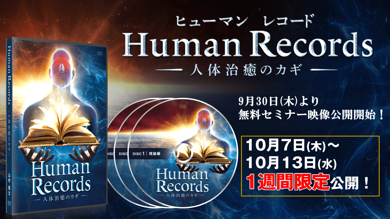 前代未聞の整体と話題の「未知の領域」からケアする施術法 『Human