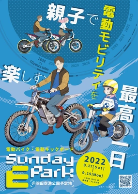 【Sunday-E-Park】9/17~19羽田イノベーションシティで電動小型モビリティを体験しよう！