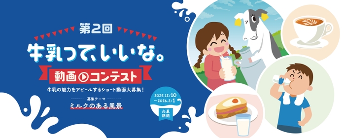 第2回 牛乳って、いいな。動画コンテスト