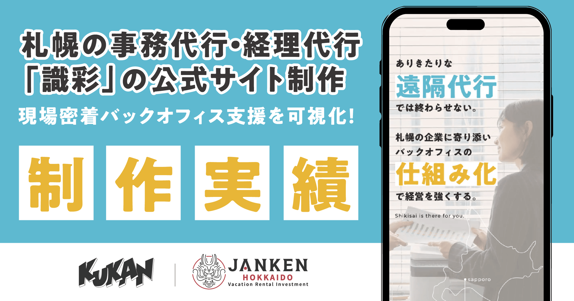 札幌の事務・経理代行『識彩』サイト制作｜現場密着の支援を可視化