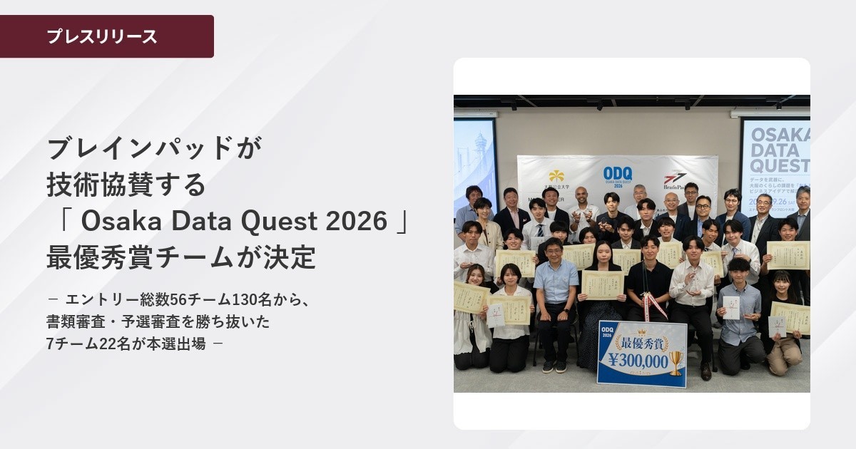ブレインパッドが技術協賛する関西発のデータ／AI活用コンペティション 「Osaka Data Quest 2026」の最優秀賞チームが決定