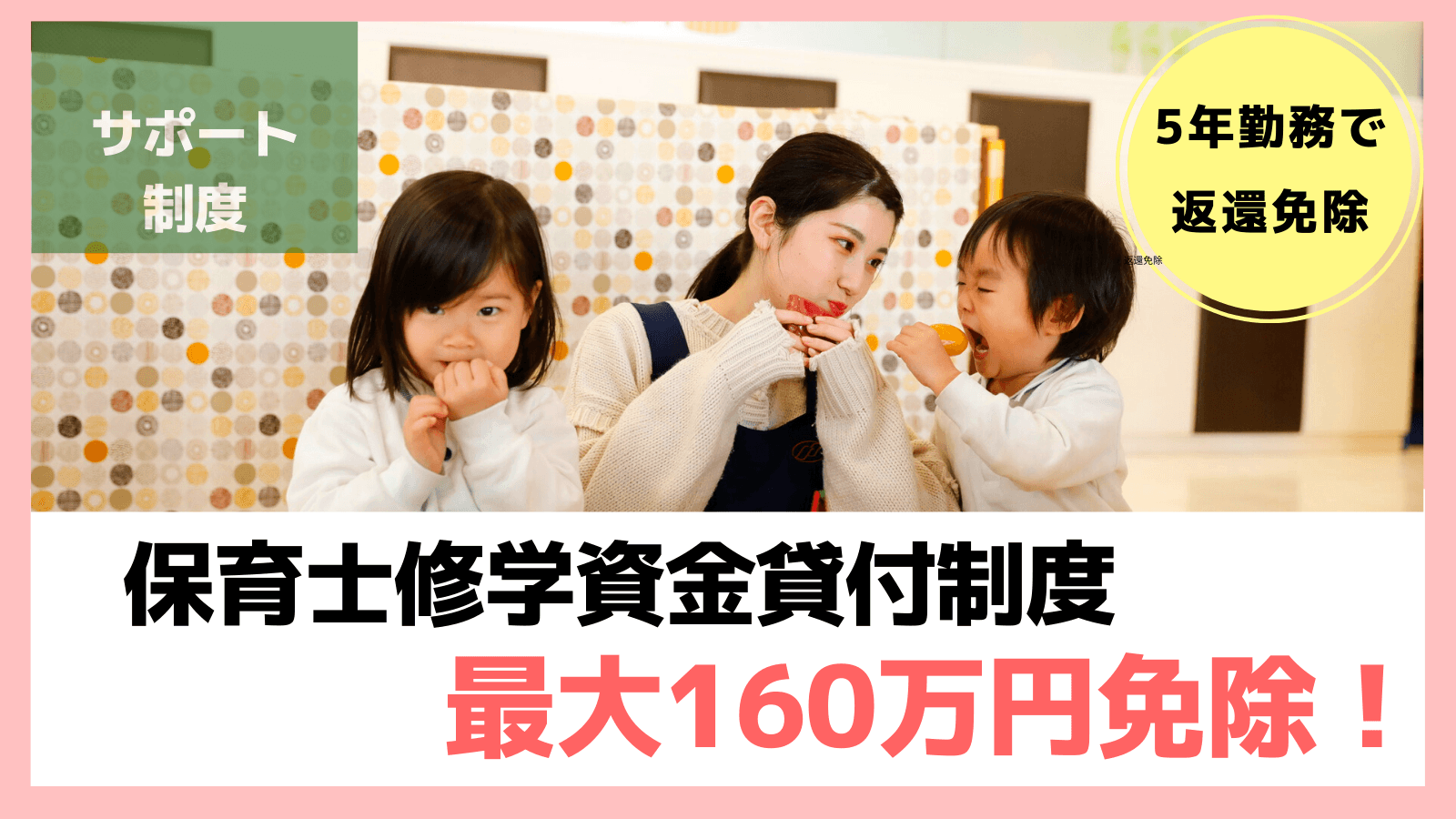【保育士の夢を応援】最大160万円の学費免除を受けられるヒミツ