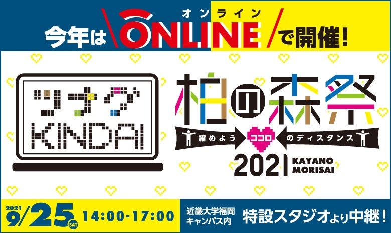 柏の森祭2021ビジュアルイメージ