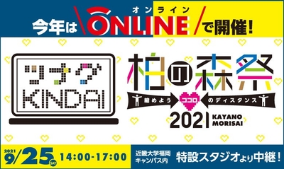柏の森祭2021ビジュアルイメージ
