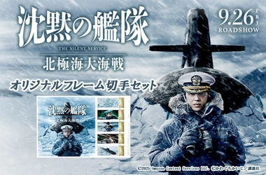 映画『沈黙の艦隊 北極海大海戦』オリジナルフレーム切手セットが登場！