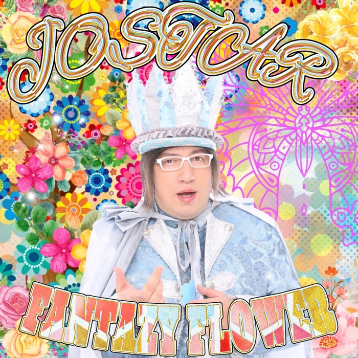 JOSTAR新作シングル『FANTAZY FLOWER』