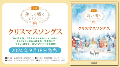 「美しく響くピアノソロ(初級)  クリスマスソングス」 9月18日発売！