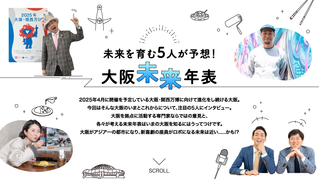 「月刊 旅色」大阪特集:大阪未来年表