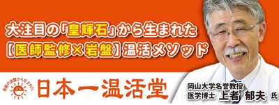 岡山市東区に医学博士　上者 郁夫氏監修の 温活専門サロン「日本一温活堂」を5月17日にグランドオープン！ ～体温を1℃上げるだけで人生が変わる！？～
