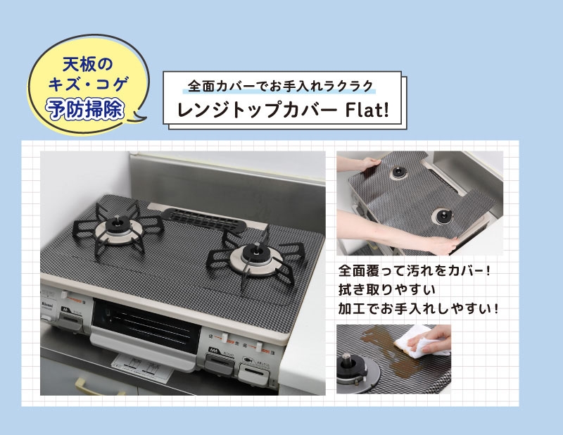 天板のキズ・コゲ予防掃除 全面カバーでお手入れラクラク レンジトップカバーFlat!