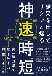 いつも「時間がない」と感じている人のために。『結果を出してサクッと帰る 神速時短』3月19日発売！