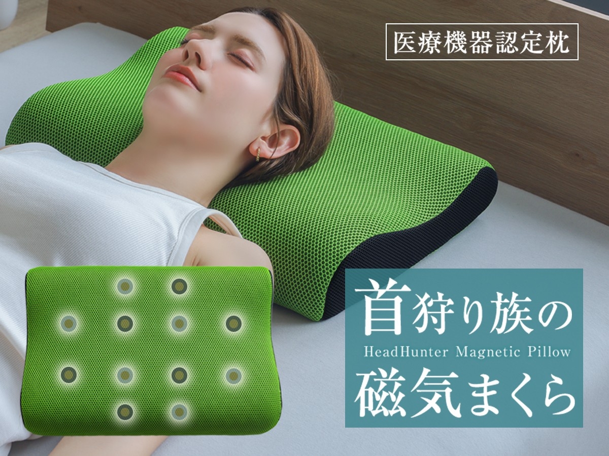 【新発売】“磁気の力”で首肩ケア！医療用機器認定の【首狩り族の磁気まくら】が新登場。