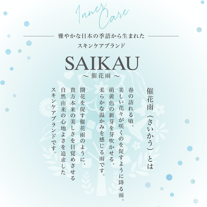 スキンケアブランド 催花雨(SAIKAU)
