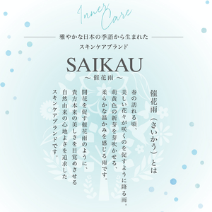 スキンケアブランド　催花雨（SAIKAU）