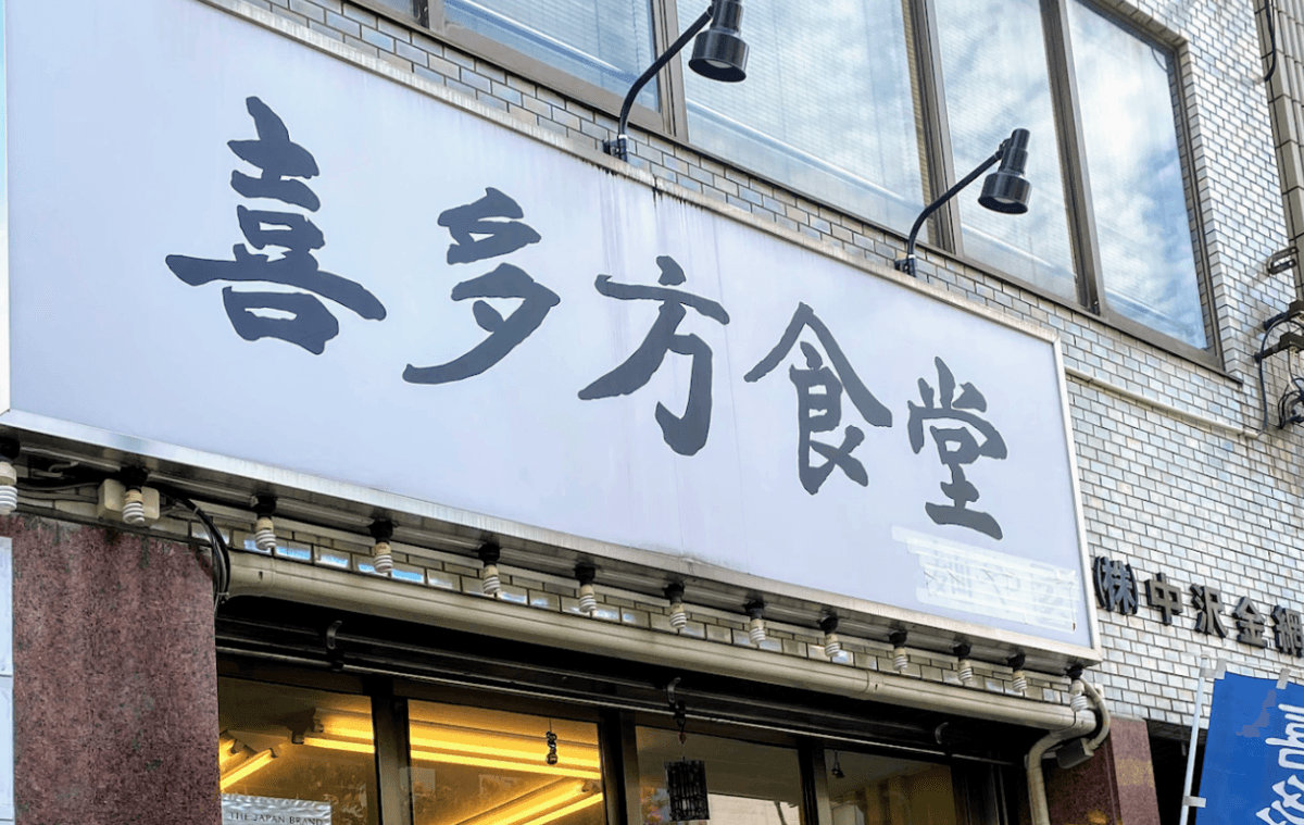 稲荷町駅から徒歩3分!朝7時から営業の「朝ラー」で有名な人気店『喜多方食堂』の情報を駅近ドットコムで公開