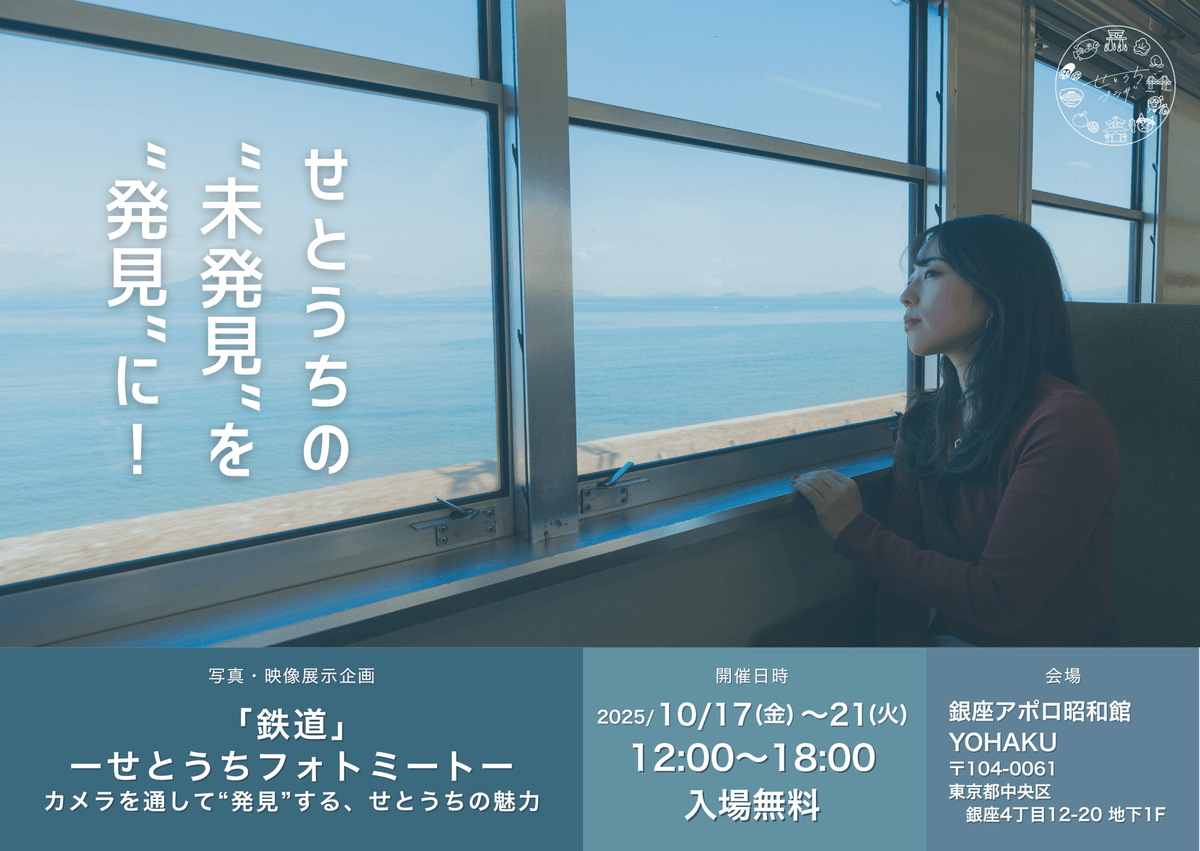 せとうちを旅するように、写真を巡ろう。 「鉄道」―せとうちフォトミート―開催。