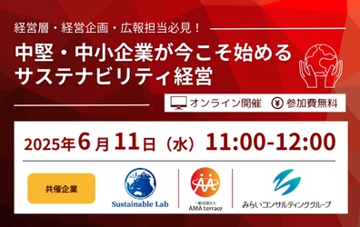 中堅・中小企業が今こそ始めるサステナビリティ経営