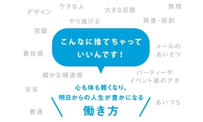 【目の前の8割の仕事は捨てて良い！】『仕事が速い人がやっている 捨てる仕事術』2025年8月27日刊行