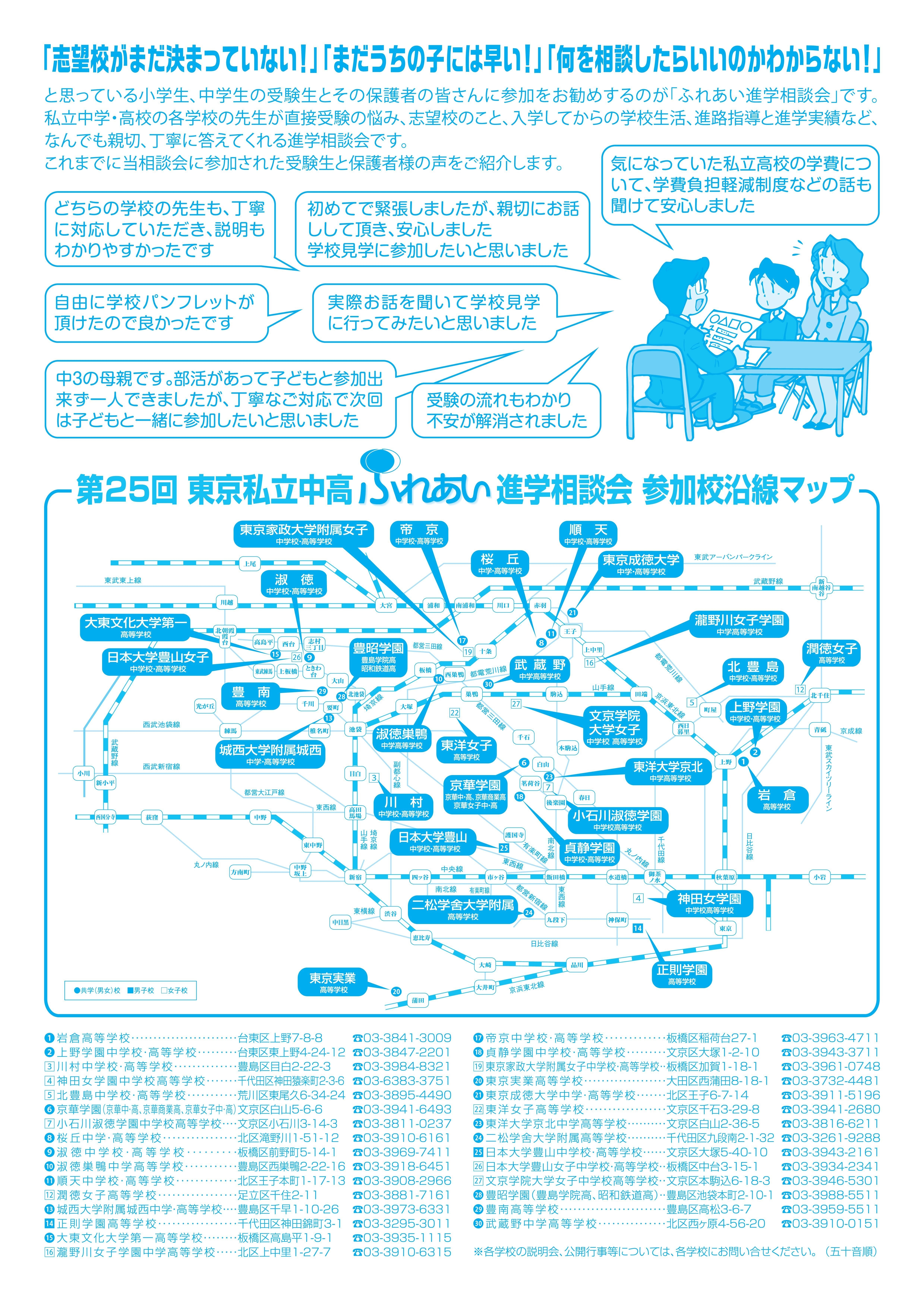 第25回ふれあい進学相談会参加校MAP