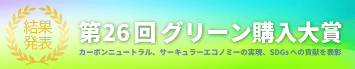 第26回グリーン購入大賞 審査結果発表