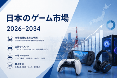 日本のゲーム市場