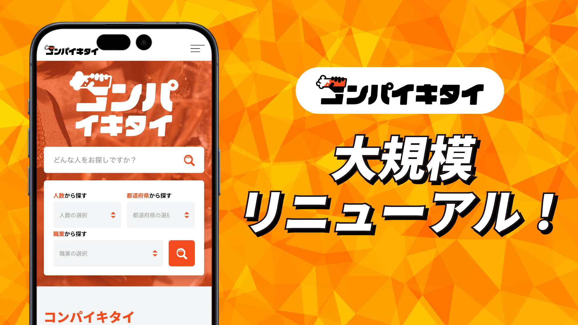 マッチングアプリ「コンパイキタイ」が 2026年5月25日にリニューアル