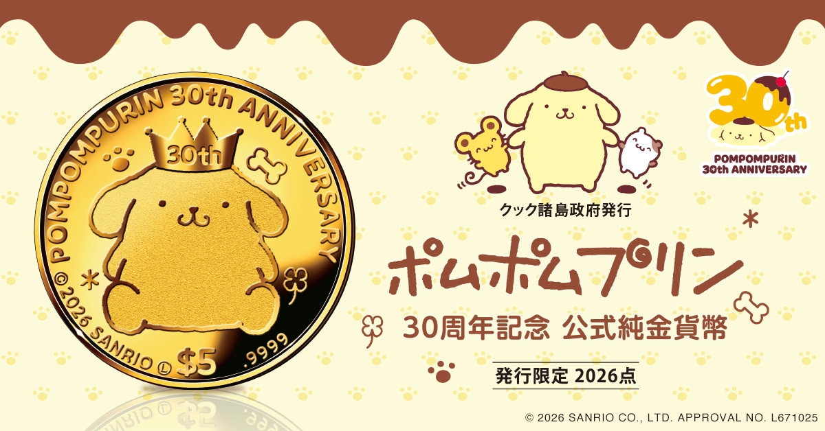 ポムポムプリン」30周年をお祝いする公式記念金貨が登場！ | NEWSCAST
