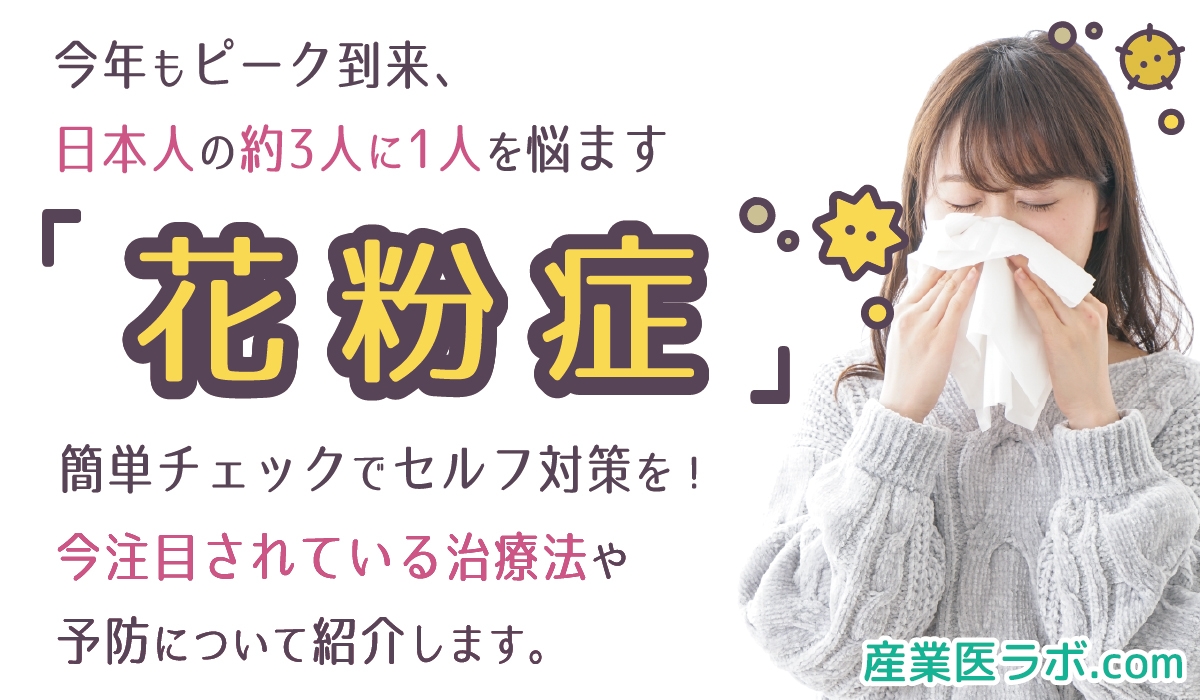 今年もピーク到来、日本人の約3人に1人を悩ます「花粉症」 簡単チェックでセルフ対策を! 今注目されている治療法や予防について紹介