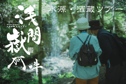 リターン品の一例(水源・酒蔵ツアー)