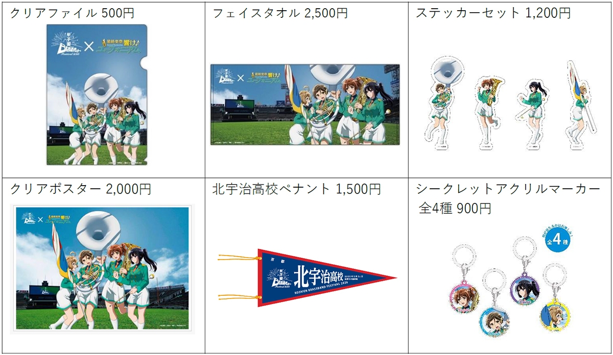 甲子園ブラスバンドフェスティバル2026』 公式グッズの全ラインナップ