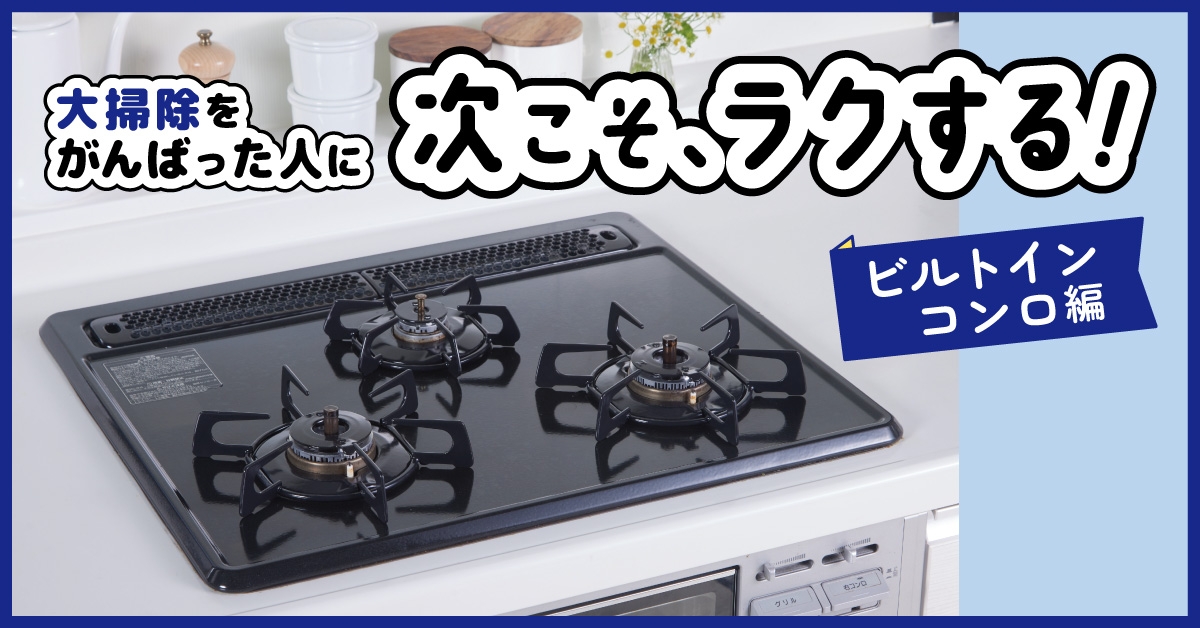 次こそ ラクする!予防掃除~ビルトインガスコンロ編~
