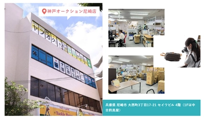 リユース品のインターネット出品代行を行う神戸オークションが 8月11日より店頭持込受付を期間限定で再開