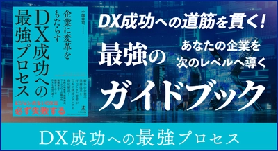 【幻冬舎】『企業に変革をもたらす DX成功への最強プロセス』（小国 幸司 ［著］）の特設ページOPEN！