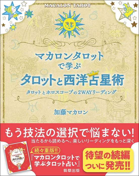 『マカロンタロットで学ぶタロットと西洋占星術』著:加藤マカロン 駒草出版