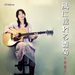 シンガーソングライター・小西寛子、 アナログ・アルバム収録予定の楽曲『風に揺れる雛菊』を 2024年6月7日より先行配信開始