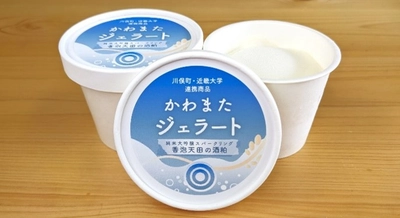 "オール近大"川俣町発・復興人材育成プロジェクト　「かわまたジェラート 純米大吟醸スパークリング香泡天田の酒粕」を発売